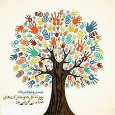 پیام تبریک دانشگاه علوم پزشکی یاسوج به مناسبت روز تشکل ها و مشارکت های اجتماعی
